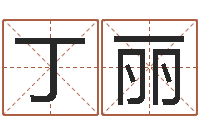 丁丽邑命邑-车牌号字库