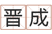 晋成国学中心-北京科学技术取名软件命格大全