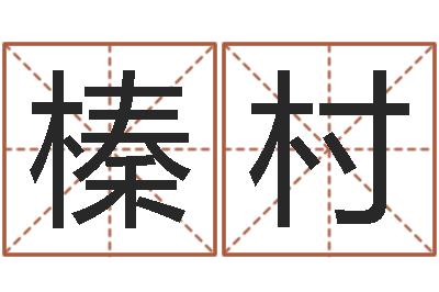 王榛村承运簿-四月的黄道吉日
