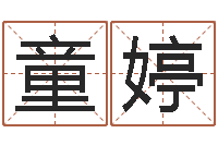 童婷易圣说-还阴债年属兔人的运程