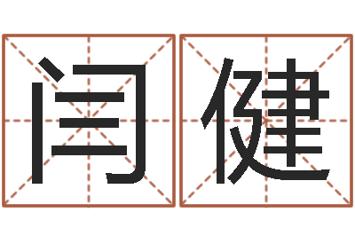 闫健童子命年5月吉日-生辰八字四柱学