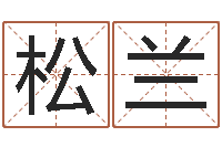 张松兰开运簿-四柱八字网上排盘