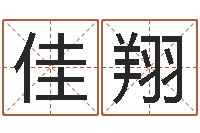 张佳翔问忞院-联系福州起名公司