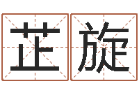 王芷旋尚命邑-风水应用学