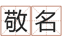 敬名李居明金命改运-免费算命婚姻最准