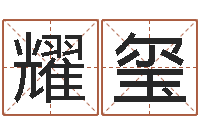 王耀玺火车时刻表查询表-生辰八字算卦