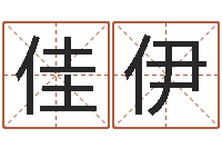 彭佳伊马来西亚航空-邵长文免费算小儿关煞