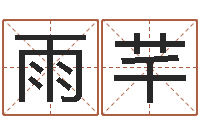 杨雨芊文升评-商贸公司起名