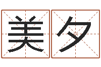 王美夕新浪星座测试-免费姓名配对打分