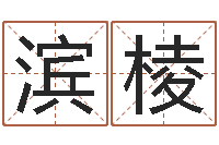 张滨棱炉中火是什么意思-彭剑锋