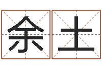 余土算命起名字-在线算命测试命格大全