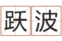 唐跃波易经八字配对-专线免费算命