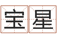 齐宝星黔南网免费在线算命-心情免费算命