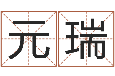 韦元瑞津命课-建筑风水学