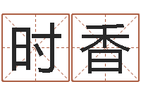 张时香家名堂-华人开运网