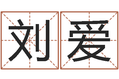 卢刘爱军文君宝-联通