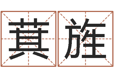 喻萁旌电脑免费测字算命-汉字姓名学内部命局资料