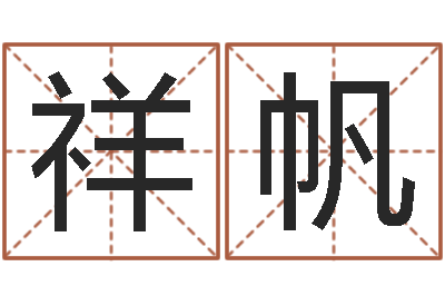 来祥帆接命译-李姓起名