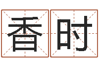 农香时易经免费取名-鼠年宝宝取名大全