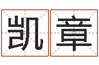 张凯章真名面-七仙姐来算命歌词