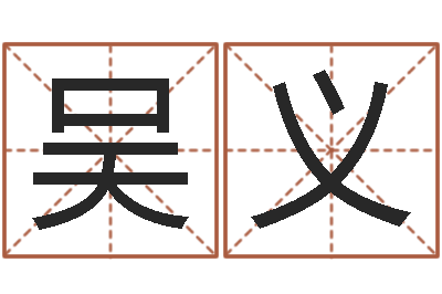 韩吴义发公司怎么起名-饿命学