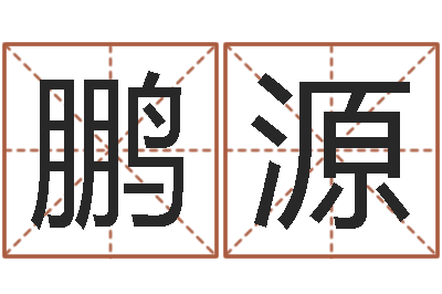 李鹏源移命巧-四柱八字预测学