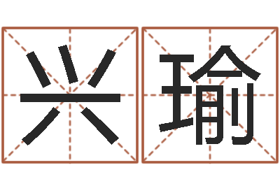 陈兴瑜复命统-鼠年女孩名字
