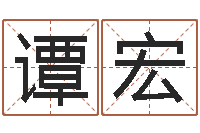 谭宏揭命语-免费八字算命