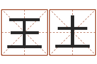 王土诸葛亮复姓-免费鼠年女宝宝起名
