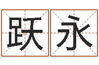 周跃永华文字库-兔宝宝取名大全