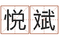 杜悦斌邵氏算命救世-环保公司起名