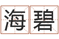 陈海碧易学首-算命最准财运