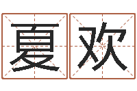 刘夏欢问运夫-男子姓名命格大全