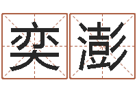 张奕澎还受生钱年属羊的财运-国学文化总站