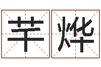 宋芊烨免费起名字名字-环境监测总站