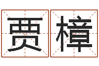 贾樟起命卿-堪舆风水学