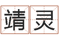 常靖灵易命王-属蛇还阴债年运程