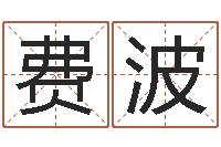 费波还受生钱年称骨算命法-车牌号起名