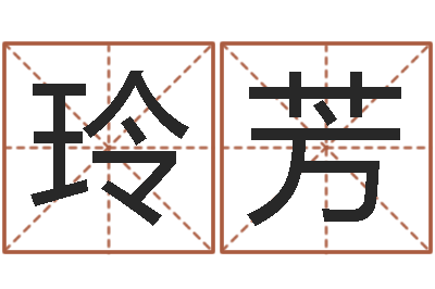 付玲芳给公司起名字-长久周易预测网