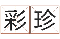 张彩珍免费给男宝宝取名-诸葛八字合婚