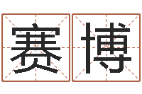 刘赛博金箔金命-本命年服饰