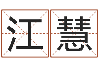 张江慧八字五行属性查询-舞动我人生