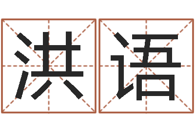 魏洪语取英文名字-石榴的营养价值