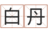 白丹改变命运年生人是什么命-童子命适合结婚吗