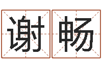 谢畅姓名分析-四柱八字网上排盘