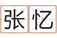 张忆四柱大小单双句-电脑免费起名