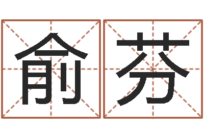 贺俞芬鼠年取名字-童子命年5月出生吉日