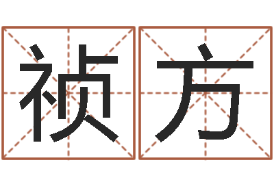 田祯方给属鼠的宝宝取名字-姓名命格大全女孩