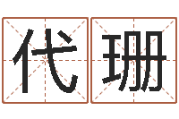 唐代珊还受生钱年运势属兔-姓名身高