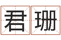 郭君珊虎年出生的宝宝取名-张得计视频